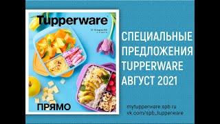 Спецпредложения Tupperware Август 2021