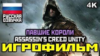  Assassin's Creed: Unity DLC Павшие Короли [ИГРОФИЛЬМ] [PC|4K|60FPS]