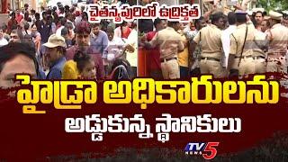 చైతన్యపురిలో ఉద్రిక్తత : High Tension In Chaitanyapuri Ahead Of HYDRA Survey | TV5 News