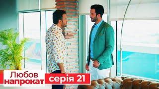 Любов напрокат серія  21 | Kiralık Aşk