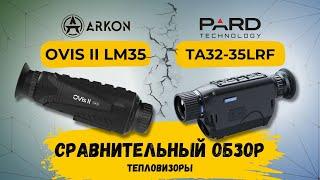 Обзор ARKON Ovis II LM35 и PARD TA32-35LRF | Приборы для охоты от СпектрОптик