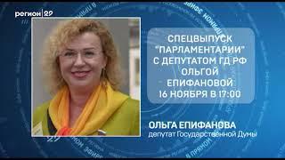 В четверг в проекте «Регион 29» выйдет спецвыпуск программы «Парламентарии»