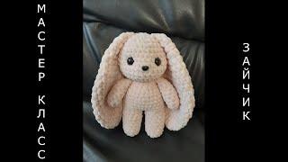 ЗАЙЧИК крючком! Bunny Amigurumi! Мастер-класс! ЗАЙКА своими руками! Вяжем вместе ЗАЙЧОНКА! ЗАЙЧИШКА!