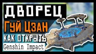 Genshin Impact  Как открыть дворец Гуй Цзан