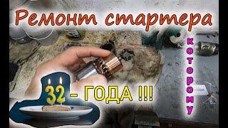 Ремонт стартера которому 32 года...