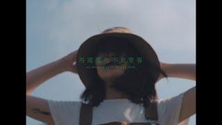 Colbie Ong【再窩囊也不負青春】Official Music Video