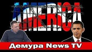 Степан Демура Вся правда о США