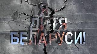 Я - дитя Беларуси