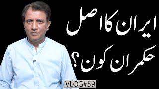 Who Really Rules Iran? Inside the Islamic Republic’s Power Structure | Habib Akram V-Log#59