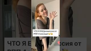 4 месяца ремиссии от РПП‍↔️ #viralvideo #чтояем #food #еда #чтояемзадень #foodblogger