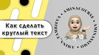 Как сделать круглый текст. Текст по кругу / Дневник Мусульманки