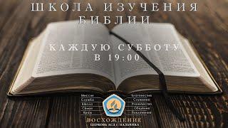 #14 Методы изучения Библии 1-3 | Школа Изучения Библии
