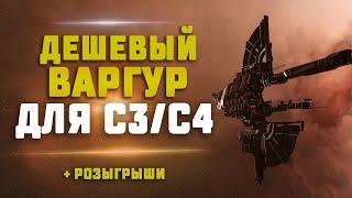 EVE Online. КРАБИМ НА ВАРГУРЕ С3 И С4 ВХ В СОЛО