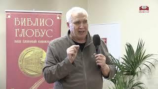 Александр Разумов представил свою книгу в «Библио-Глобусе»