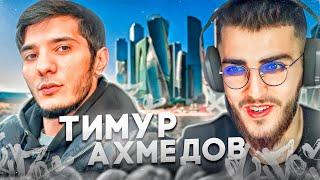 ИНТЕРВЬЮ РЕНАТКО С ТИМУРОМ - СТАЛ ХОЗЯИНОМ BUGATTI В 19 ЛЕТ !? ОТНОШЕНИЕ К ТАМАЕВУ !?