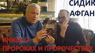 СИДИК АФГАН. ПРОРОКИ И ПРОРОЧЕСТВА. БЛАГАЯ ВЕСТЬ ОТ ВЕЛИКОГО МАТЕМАТИКА