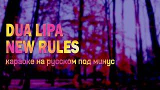 DUA LIPA - NEW RULES. На русском в рифму + караоке