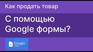 Продажа товара с помощью гугл формы