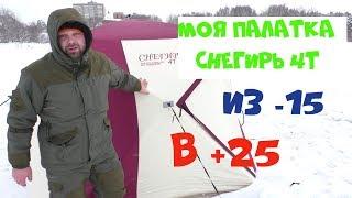 Моя палатка Снегирь 4т. В ней Реально +25 