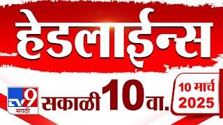 Tv9 Marathi News Top Headline Today 10 March 2025 10 AM 4 Minute 24 Headline Maharashtra Politics