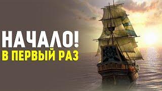 Корсары: ГПК (Ship Pack v.1.2.6) В первый раз. День 1