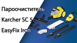 Пароочиститель Karcher SC 5 EasyFix Iron - Распаковка (Краткий обзор)