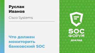 Руслан Иванов (Cisco Systems): Что должен мониторить банковский SOC | BIS TV