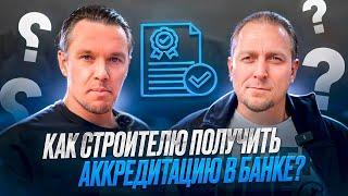 Как строителю получить аккредитацию у банка, чтобы строить дома в ипотеку?