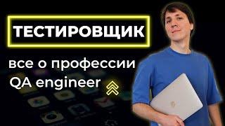 IT профессии: QA engineer. Как стать ТЕСТИРОВЩИКОМ с нуля? Что учить? Сколько они зарабатывают?