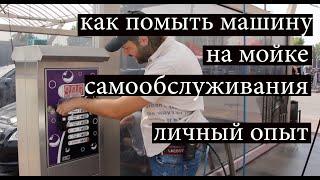 как помыть машину на мойке самообслуживания, личный опыт