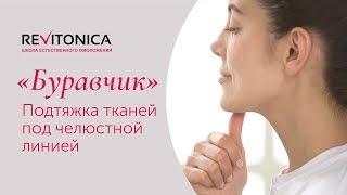 Лифтинг тканей под челюстной линией. Гимнастика для лица Ревитоника.