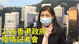 【大紀元直播】香港政府四時半疫情記者會(20200216)| 大紀元新聞