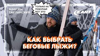 КАК ВЫБРАТЬ БЕГОВЫЕ ЛЫЖИ? | Максим Тартынский