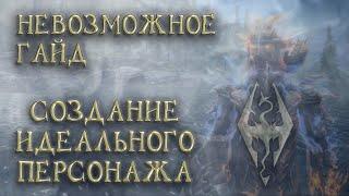 Skyrim 50 Сделай невозможное! Создай идеального персонажа! Раса Созвездие Зачарованный воин Гайд