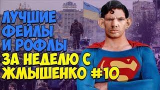 ЛУЧШИЕ ФЕЙЛЫ И РОФЛЫ ЗА НЕДЕЛЮ С ЖМЫШЕНКО #10 (02.07.2018-08.07.2018) Глад Валакас