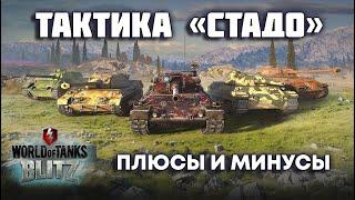 WOT BLITZ: ТАКТИКА СТАДО. ПЛЮСЫ И МИНУСЫ