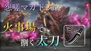 【凶双襲来】怨嗟マガド２頭と戯れる火事場太刀【MHRise:SB switch】