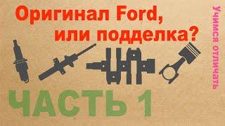 Оригинал Ford, или подделка? Учимся отличать. Часть 1