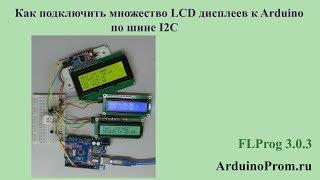 Как подключить множество LCD дисплеев к Arduino по шине I2C