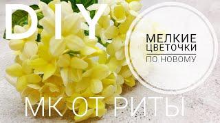 DIY. Простые цветочки еще проще. МК от Риты.Simple flowers are even simpler. MK by Rita