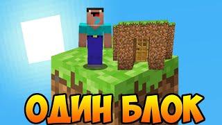 НУБ ВЫЖИВАЕТ НА ОДНОМ БЛОКЕ В МАЙНКРАФТ ИГРЫ ВИДЕО НУБ ПРОТИВ MINECRAFT ЛОВУШКА ТРОЛЛИНГ