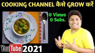 How to Grow Cooking Channel from 0 Subscribers in 2021 | Cooking Channel Grow Kaise Kare