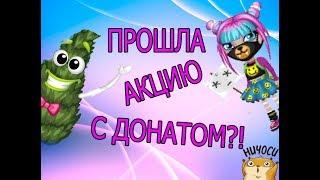 ПРОХОЖУ АКЦИЮ С ДОНАТОМ |ДОШЛА ДО КОСТЮМА |Arinka Mandarinka Play