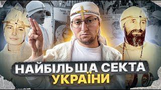 БІЛЕ БРАТСТВО - проект СПЕЦСЛУЖБ? Історія секти ЮСМАЛОС 