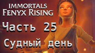 Immortals: Fenyx Rising. Часть 25: Судный день.