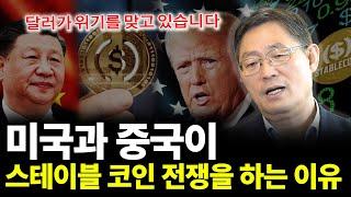 미국과 중국이 스테이블 코인 전쟁을 하는 이유 (ft.조경엽 박사 2부)