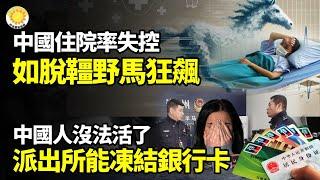 【財經】中國人沒法活了！隨便一個派出所都能直接凍結你銀行卡；失控！中國住院率如脫韁野馬；中國社媒現失業哭訴潮；中國IPO寒冬8成券商衰退；全美消費不振 零售關店 今年少6千多家【阿波羅網WI】