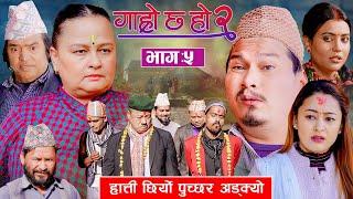 हाती छिर्यो पुच्छर अड्क्यो II Garo Chha Ho 2 II Epi : 5 II Dec. 30 2024 II Shankar, Binod, Begam,