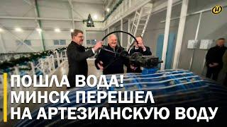 ВОДА В МИНСКЕ. Лукашенко запустил насосную станцию. Минск обеспечили артезианской водой. ЧИСТАЯ ВОДА