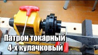 Патрон для токарного станка с Aliexpress. (4" Inch Wood Lathe Chuck 100mm)